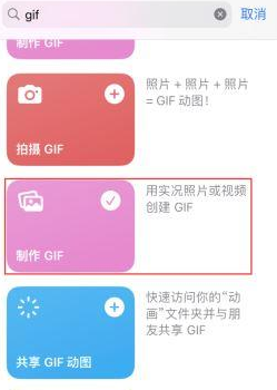 江口苹果授权维修店分享如何使用iPhone把视频做成GIF动画 